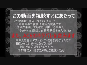 【刀剣乱舞偽実況】ルビコン一周装備集めの旅－その4(後編)【AC6】