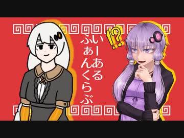 いーあるふぁんくらぶ／ゆづきずカバー【歌うボイスロイド】【ゆづきず誕生祭2023】
