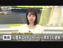 肝試しの若者から現金恐喝か 「心霊系ユーチューバー」ら男女3人逮捕(2023年12月19日)