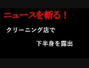 【ニュースを斬るvol.208】クリーニング店で下半身を露出　公然わいせつ容疑で24歳男を逮捕　大分【切り抜き】【雑談】【アフラン】