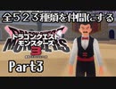 全５２３種類を仲間にするドラゴンクエストモンスターズ３【Part3】