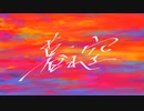 【初音ミク】 暮れ空（オリジナル曲）