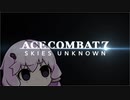 【AC7機銃縛り：Part1】パイロットゆかり【結月ゆかり実況】