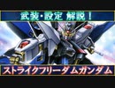 【ガンダム解説】武装・設定 解説！ ストライクフリーダムガンダム【ずんだもん実況】