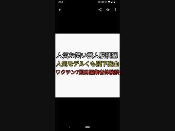 人気お笑い芸人なすなかにし那須が脳梗塞。人気モデル二宮こずえがくも膜下出血。ワクチン7回目接種した情弱編集者の副反応体験談