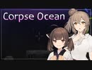 【CorpseOcean】深海探査をしてたら…何かいる？【ボイチェビ実況】