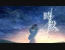 【初投稿】時殺/まはるくん