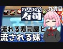 レバーは3つ脳みそは1つ『わんおぺ寿司』♯9【VOICEROID実況】