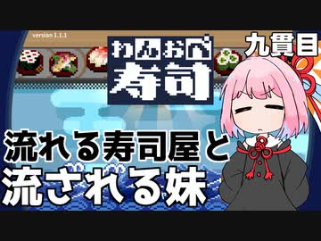 レバーは3つ脳みそは1つ『わんおぺ寿司』♯9【VOICEROID実況】