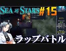 シーオブスターズをねっとりプレイ 第15話