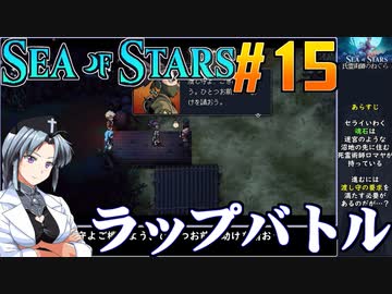 シーオブスターズをねっとりプレイ 第15話