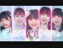 【MV】ミラクルダンスを踊りたい _ Non¬Fiction【ノンフィク】