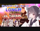 東北きりたんと行くチャンミLONG杯グレードA決勝【ウマ娘】【VOICEROID実況】