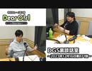 【公式】神谷浩史・小野大輔のDear Girl〜Stories〜 第871話 DGS裏談話室 (2023年12月16日放送分)