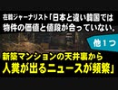 在韓ジャーナリスト「韓国では物件の価値と値段が合っていない。新築マンションの天井裏から人糞が出てきたニュースが頻繁に起きている」　／香港メディア「中国はもう人気がないのか？」