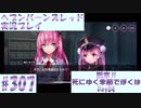 【ヘブンバーンズレッド】ボケ5：ツッコミ1 で未知の敵に挑む！#307【実況プレイ】