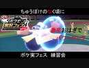 ひぐらし統一で挑むポケ実フェス　練習会編