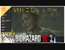 【バイオハザードRE2】#12 倒れこむシェリー…待ってて！いま助けに行く！！【 クレア裏 biohazard RE:2 のりたまゲーム】