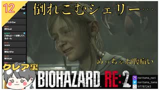 【バイオハザードRE2】#12 倒れこむシェリー…待ってて！いま助けに行く！！【 クレア裏 biohazard RE:2 のりたまゲーム】