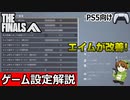 【THE FINALS】エイムが良くなるオススメ設定解説！/初心者必見！PS5版設定【PS5/PC/XBOX/The Finals/ザ・ファイナルズ/無料FPS】