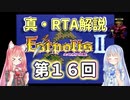 【エストポリス伝記Ⅱ】真・RTA解説 Part16「カーロン北の神殿」【琴葉姉妹解説】