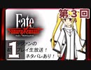第3回『Fate/Samurai Remnant』生放送！再録1【ネタバレあり】