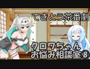 試しにクロワお姉ちゃんが相談に答えるだけ⑧