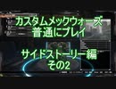 カスタムメックウォーズ普通にプレイサイドストーリー編その2