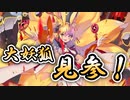 【ゆっくり実況】古の大妖狐、ここに見参！【モンスター娘TD  アップデート情報局12月第3号】