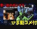 【ひま動コメ付】 思い出のガンプラキットレビュー集 No.430 ☆ 機動戦士ガンダム0083　HG UNIVERSAL CENTURY 1/144 MS-14F ゲルググマリーネ
