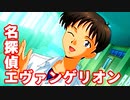 名探偵エヴァンゲリオン◆捜査官 碇シンジの事件簿【実況】04