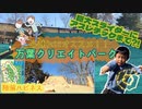 【万葉クリエートパーク】季節外れのポカポカ陽気でお出かけ□‍□‍□‍□子連れにオススメ□