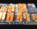 おでん（おでんの丸忠）【長火鉢とおっさん336】