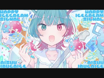 HAPPY ICECREAM SIGNAL｜AiSuu × いるかアイス【VoiSona AiSuu 1周年記念作品】