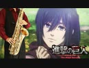 サックスで「二千年... 若しくは... 二万年後の君へ・・・」(進撃の巨人)を吹いてみた