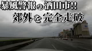 ドライブ動画　暴風警報の酒田市！！　郊外を完全走破！！　国道7号　酒田港　両羽橋　出羽大橋　車載動画