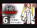 第3回『Fate/Samurai Remnant』生放送！再録6【ネタバレあり】
