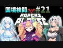 【Papers, Please】ユキクロ？クロユキ？の国境検問#21【VOICEVOX実況 / COEIROINK実況】