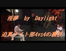【DbD】インムバイデイライト 迫真ナイト部 4vs4の裏技.mp24