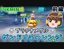 【ゆっくり】プラチナメダルゲット前編【ピクミン4ダンドリチャレンジ】