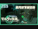 #218【ゼルダの伝説ティアーズオブザキングダム】ちょっと世界を翔けてくる【実況プレイ】