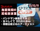 【2023/12/11 放送】鬼龍院翔の泥船放送室