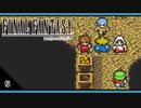 【FF1＊実況】初見でおじゃまするFFの原点！第五章