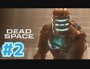 【DeadSpaceリマスター】宇宙版バイオ実況part2