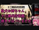 【生声注意】駄犬お姉ちゃんの十三機兵防衛圏焼きそばパン先輩まとめ【十三機兵防衛圏】