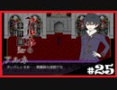 【アルネの事件簿】お宝(心臓)を守りたくて……#25【ゲーム実況】