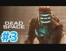 【DeadSpaceリマスター】宇宙版バイオ実況part3