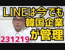LINEのアップデートは現在も韓国ネイバー社が行っているため連絡も個人情報も見放題なんだって／警察が歌舞伎町ホストクラブとコンカフェ202軒をガサ入れ・トー横をバリケードで物理閉鎖231219