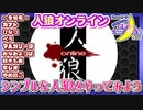 【アーカイブ】『夜更かしゲーム実況会』サーバー配信㊽ 2023.12.4【人狼Online】