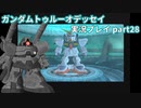 Gの伝説を今ここに！「ガンダムトゥルーオデッセイ」実況プレイpart28